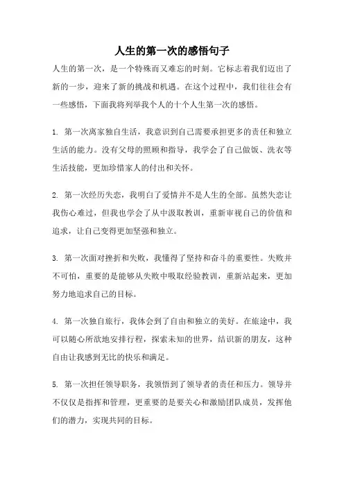 人生的第一次的感悟句子