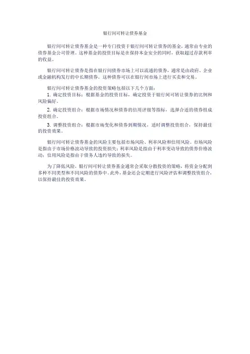 银行间可转让债券基金