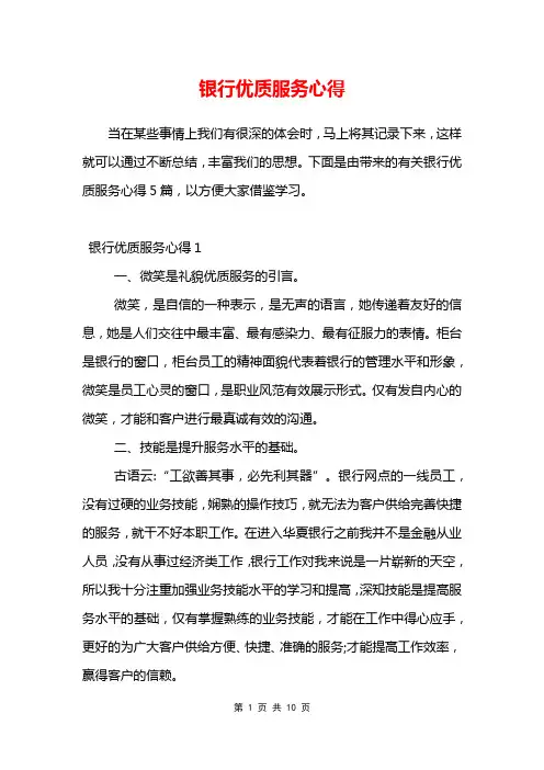 银行优质服务心得