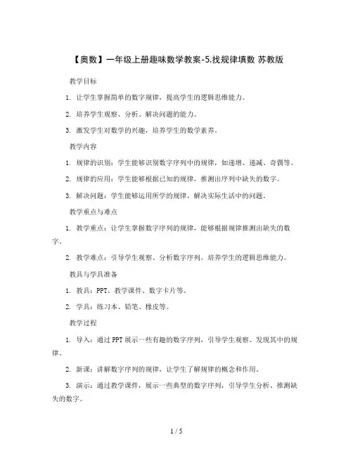 【奥数】一年级上册趣味数学教案-5.找规律填数 苏教版