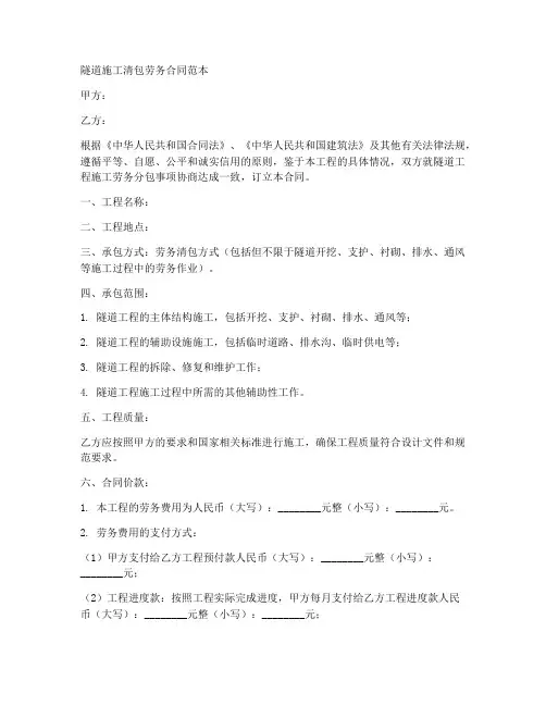 隧道施工清包劳务合同范本