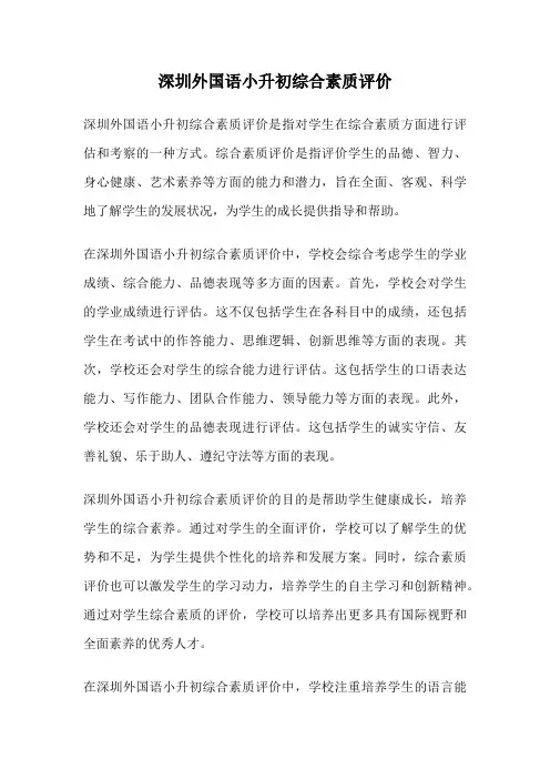 深圳外国语小升初综合素质评价