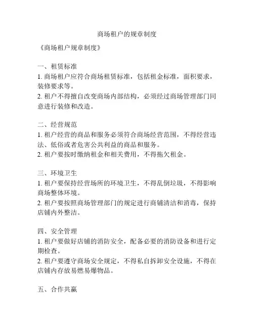 商场租户的规章制度