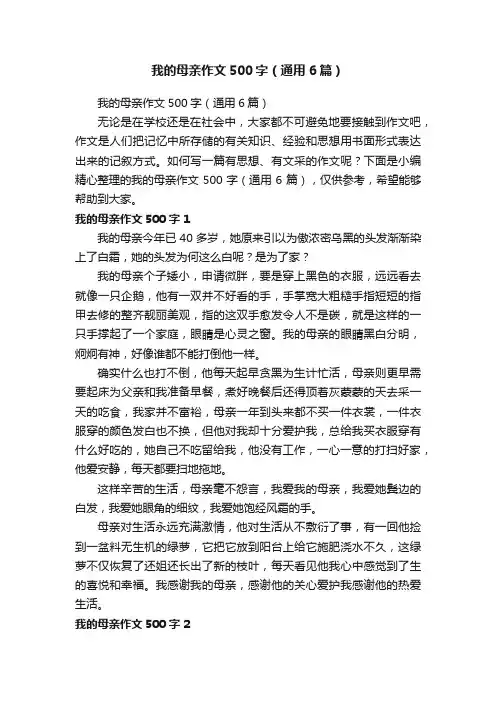 我的母亲作文500字（通用6篇）
