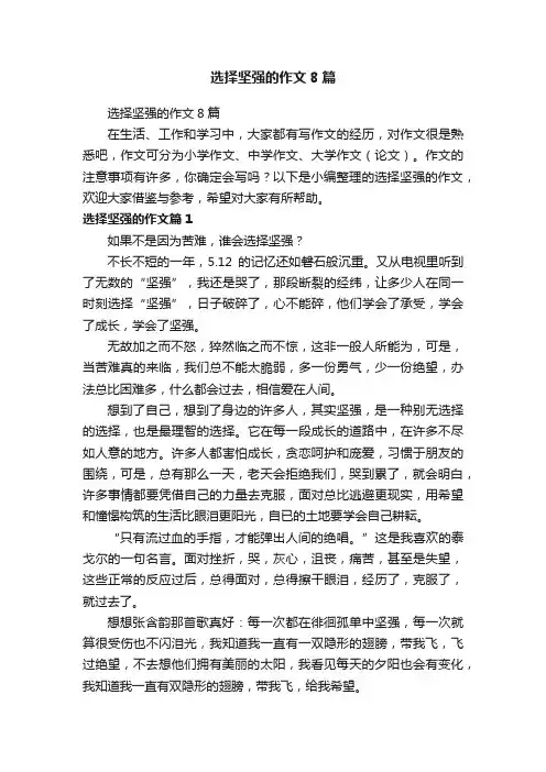 选择坚强的作文8篇
