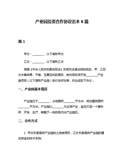 产业园投资合作协议范本6篇