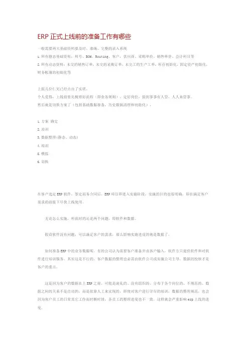 ERP正式上线前的准备工作有哪些