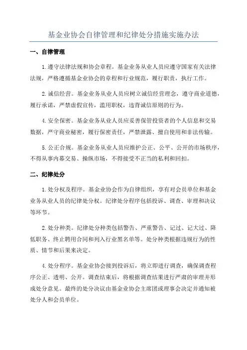 基金业协会自律管理和纪律处分措施实施办法