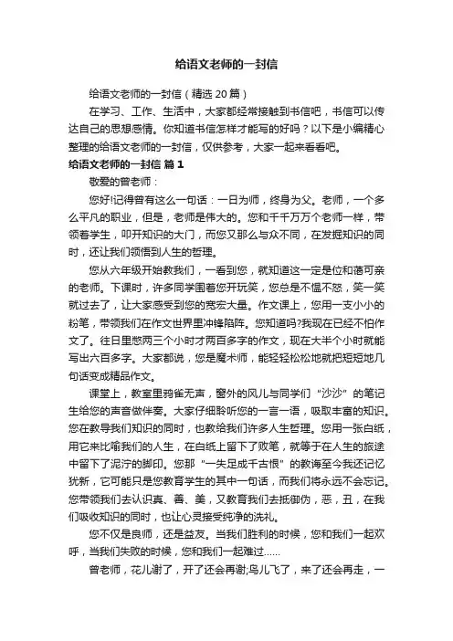 给语文老师的一封信（精选20篇）