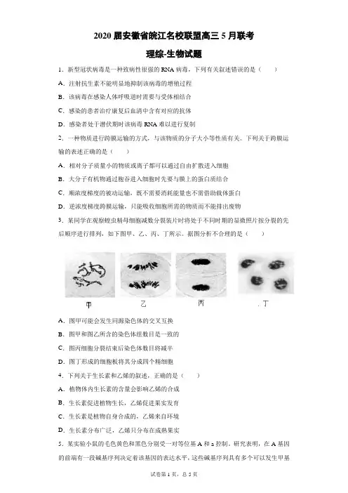 2020届安徽省皖江名校联盟高三5月联考理综生物试题(带答案解析)