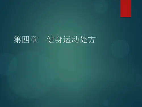 【第四章】健身运动处方