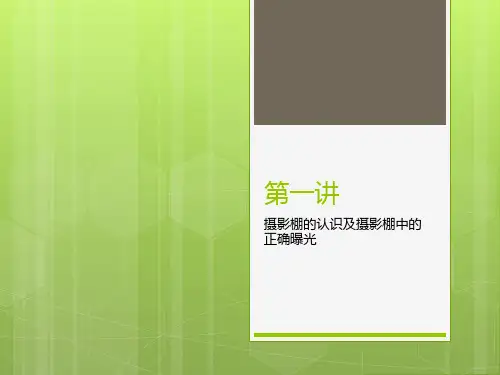 摄影棚的认识及摄影棚中的正确曝光