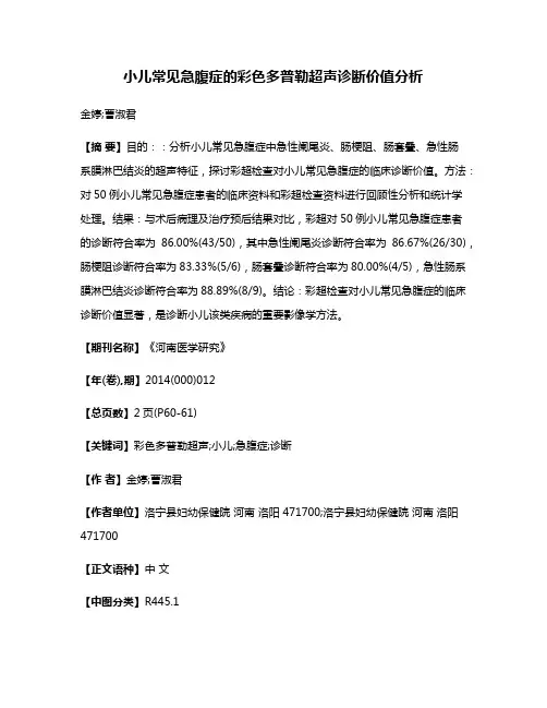 小儿常见急腹症的彩色多普勒超声诊断价值分析