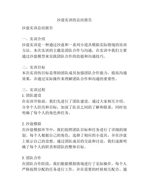 沙盘实训的总结报告