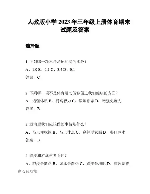 人教版小学2023年三年级上册体育期末试题及答案
