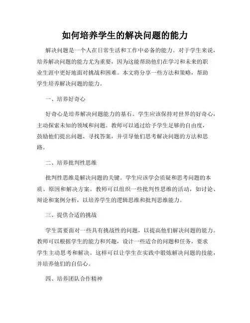 如何培养学生的解决问题的能力