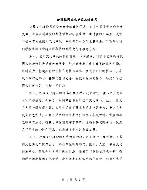 加强校园文化建设总结范文（二篇）