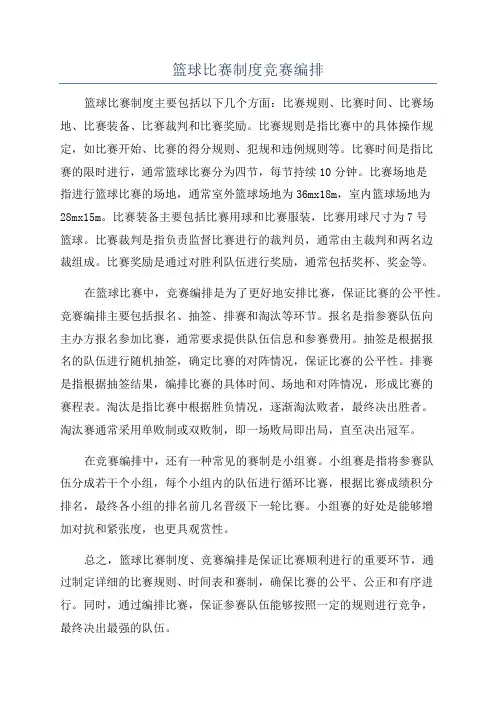 篮球比赛制度竞赛编排