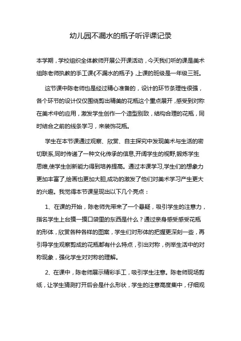 幼儿园不漏水的瓶子听评课记录