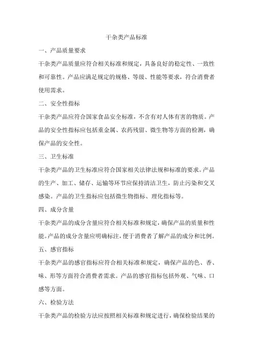 干杂类产品标准