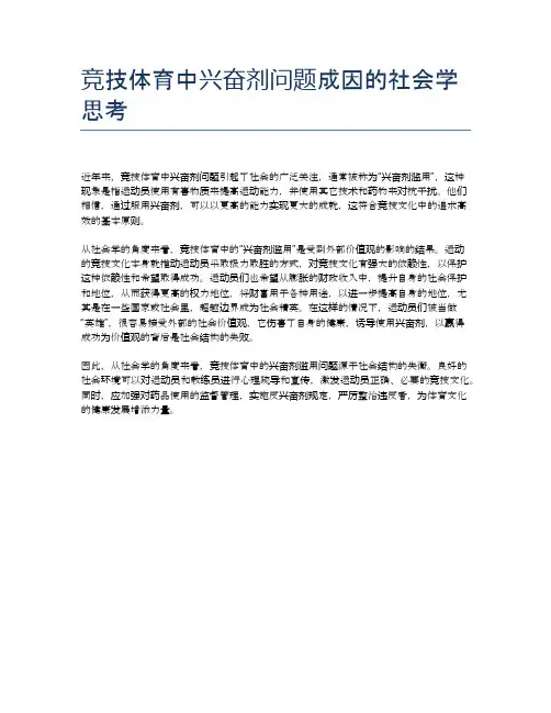 竞技体育中兴奋剂问题成因的社会学思考