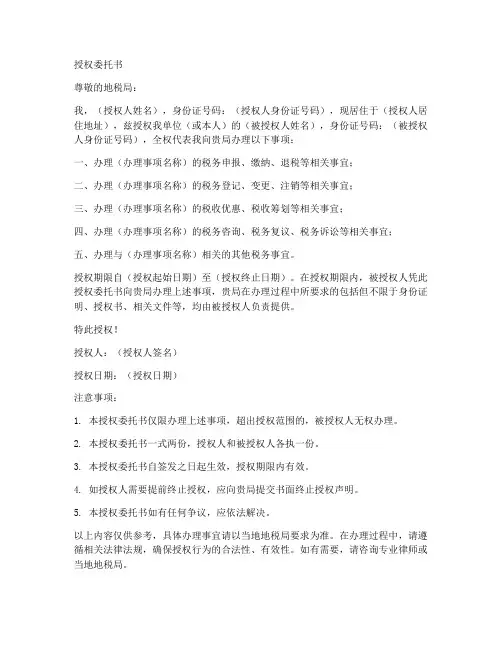地税局办事授权委托书