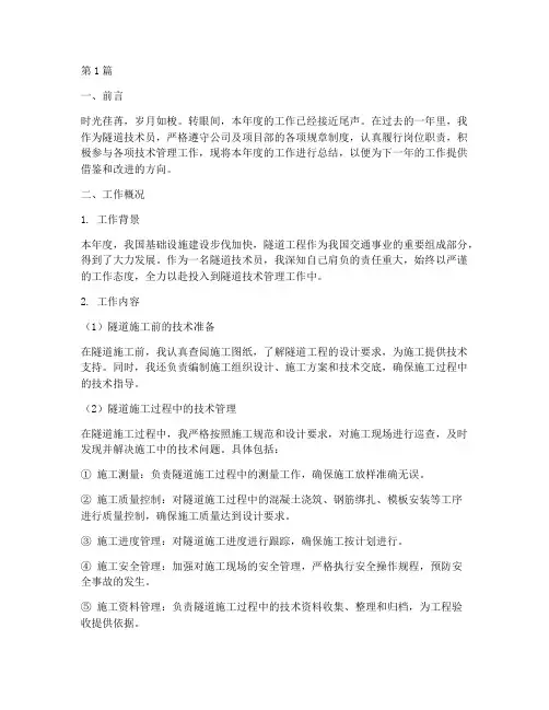 隧道技术员年度总结范文(3篇)