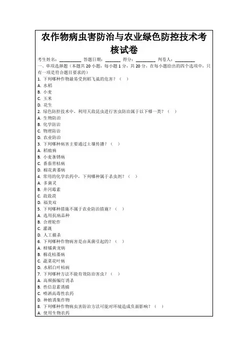农作物病虫害防治与农业绿色防控技术考核试卷