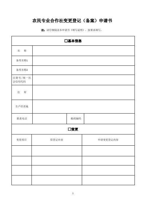 农民专业合作社变更登记备案申请书