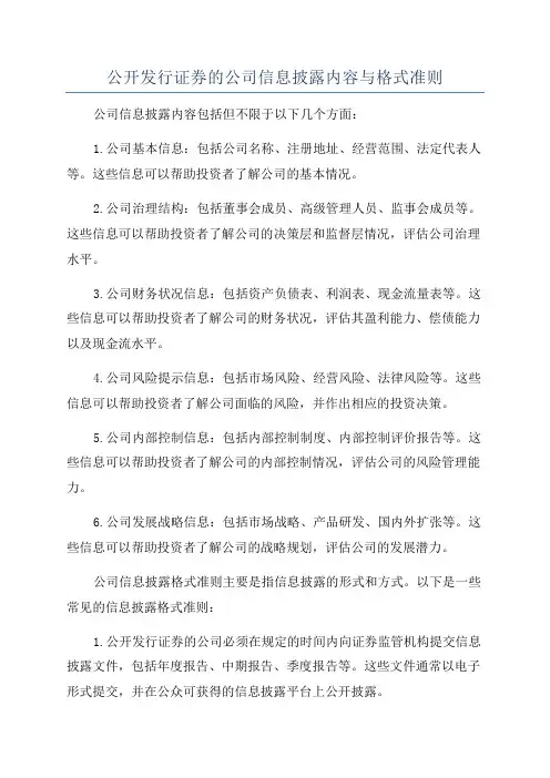 公开发行证券的公司信息披露内容与格式准则