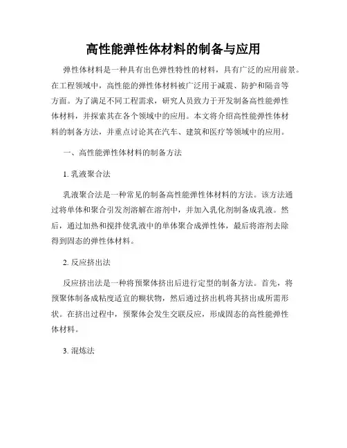 高性能弹性体材料的制备与应用