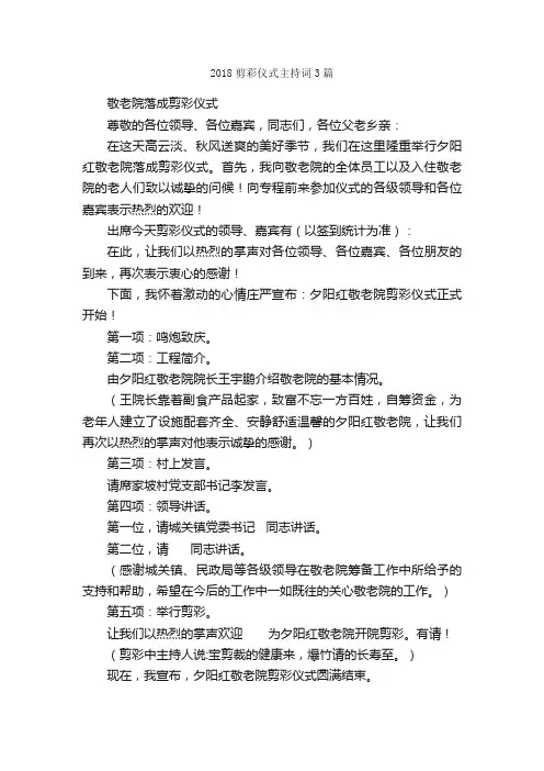 2018剪彩仪式主持词3篇_主持词_