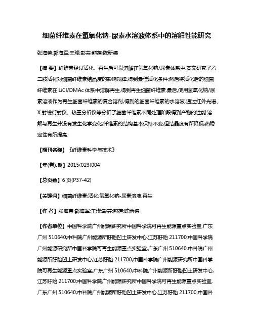 细菌纤维素在氢氧化钠-尿素水溶液体系中的溶解性能研究