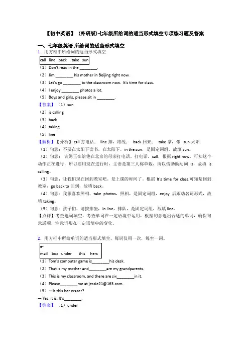 【初中英语】 (外研版)七年级所给词的适当形式填空专项练习题及答案