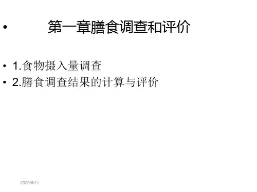 技能3第一章膳食调查和评价