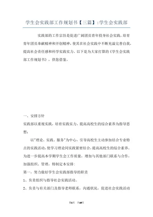 学生会实践部工作规划书【三篇】-学生会实践部