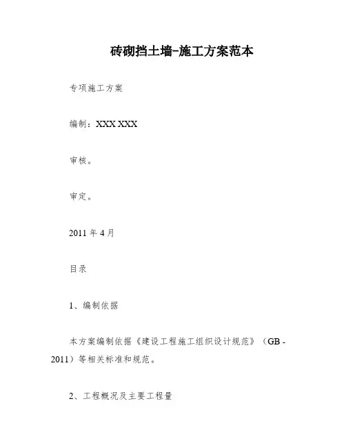 砖砌挡土墙-施工方案范本