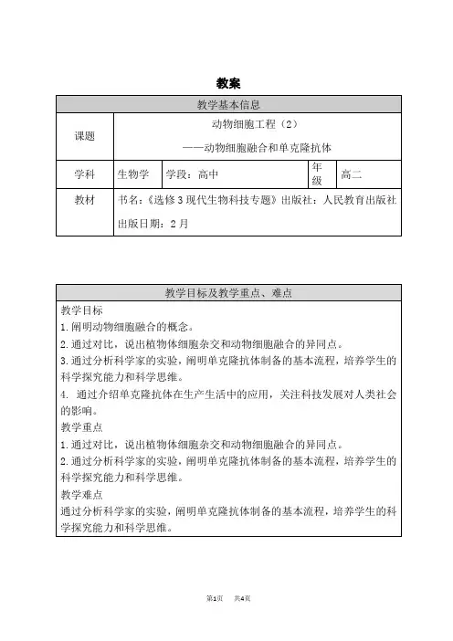 人教版高中生物选择性必修第3册 (基因工程) 动物细胞工程(2) 动物细胞工程(2)教案