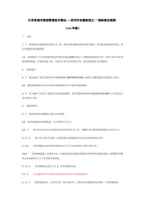 江苏省城市规划管理技术规定--苏州市实施细则之一“指标核定规则”