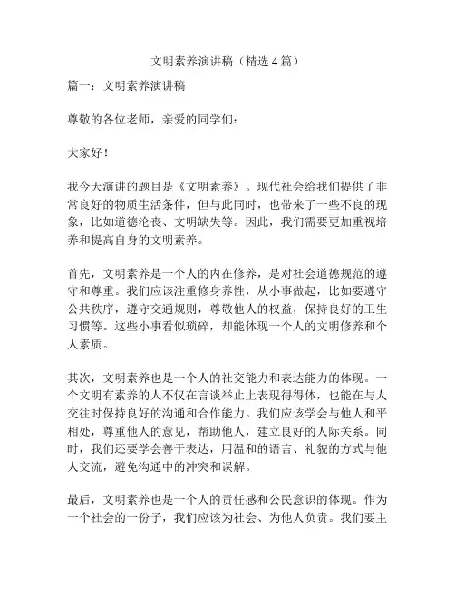 文明素养演讲稿(精选4篇)