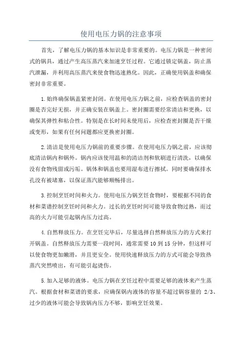 使用电压力锅的注意事项