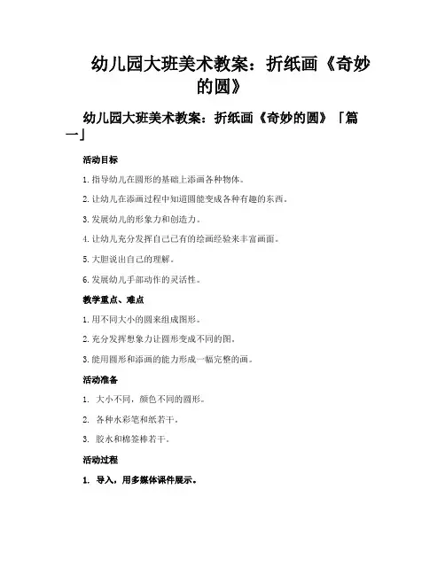 幼儿园大班美术教案折纸画《奇妙的圆》
