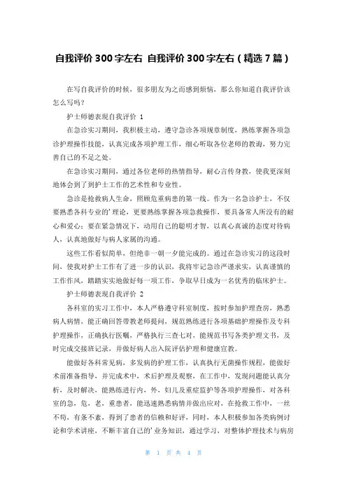 自我评价300字左右 自我评价300字左右(精选7篇)