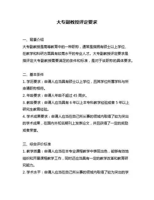 大专副教授评定要求