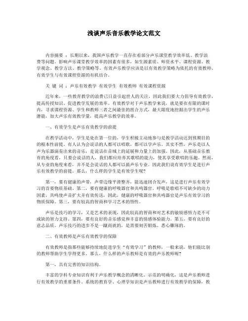 浅谈声乐音乐教学论文范文