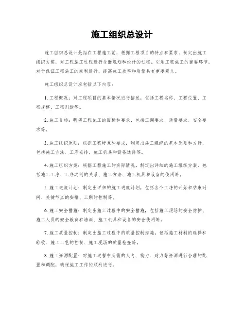 施工组织总设计