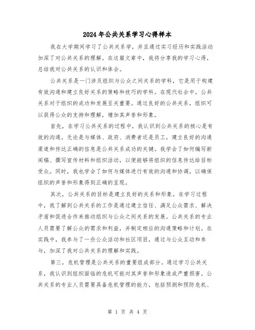 2024年公共关系学习心得样本(2篇)