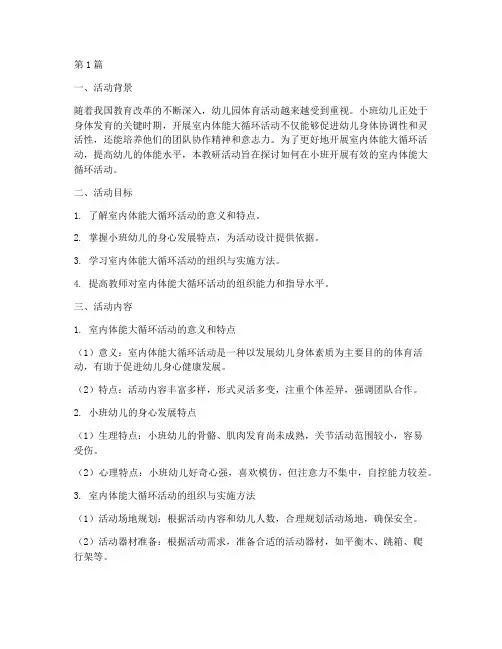 小班室内体能大循环教研(3篇)