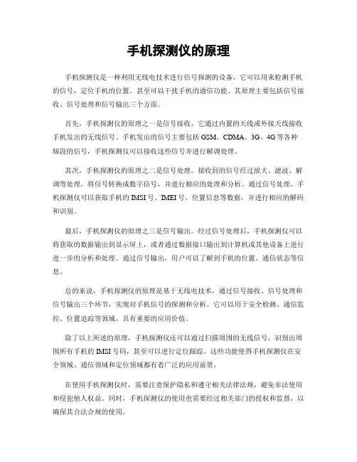 手机探测仪的原理