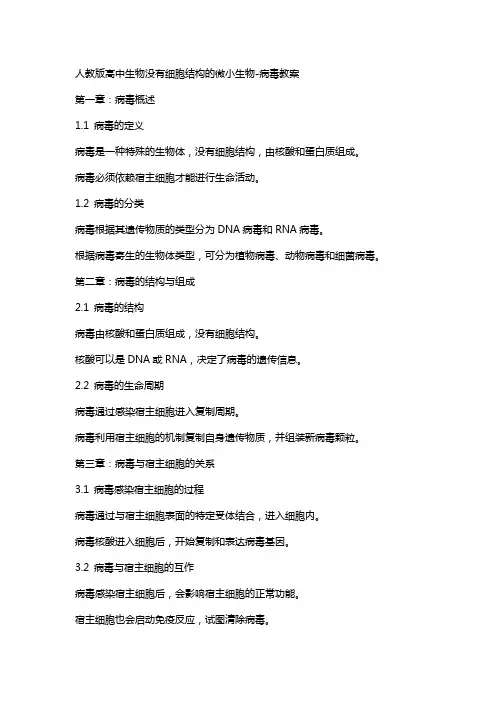 人教版高中生物没有细胞结构的微小生物病毒教案